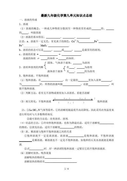 最新九年级化学第九单元知识点总结