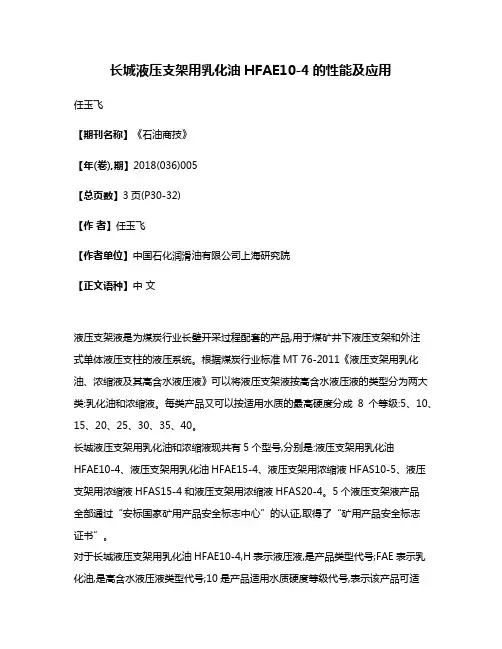 长城液压支架用乳化油HFAE10-4的性能及应用