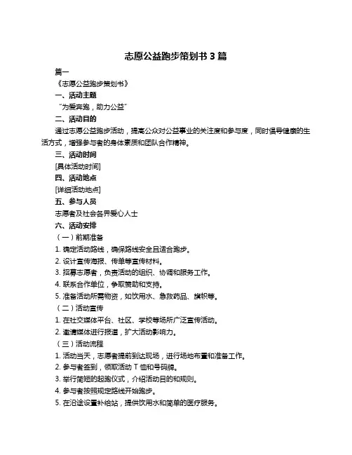 志愿公益跑步策划书3篇