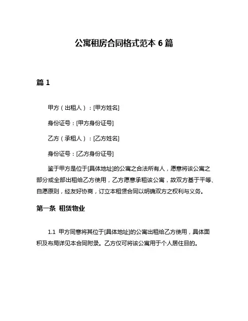 公寓租房合同格式范本6篇