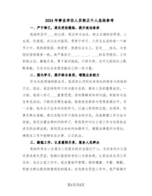 2024年事业单位人员转正个人总结参考（3篇）
