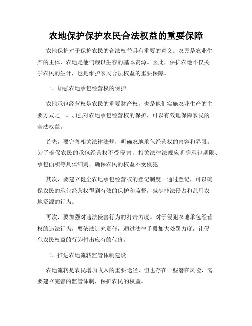 农地保护保护农民合法权益的重要保障