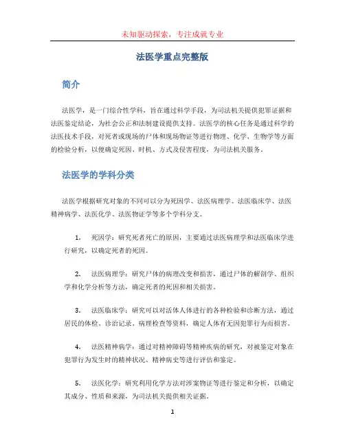法医学重点完整版