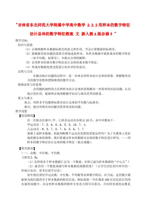 吉林省东北师范大学附属中学高中数学 2.2.2用样本的数字特征估计总体的数字特征教案 文 新人教A版必修3