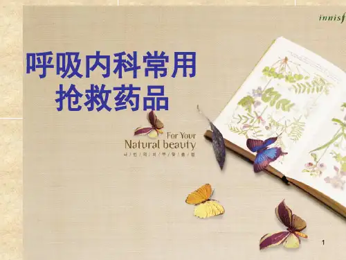 呼吸内科常用抢救药品PPT课件