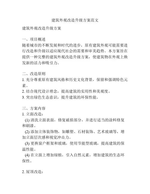 建筑外观改造升级方案范文