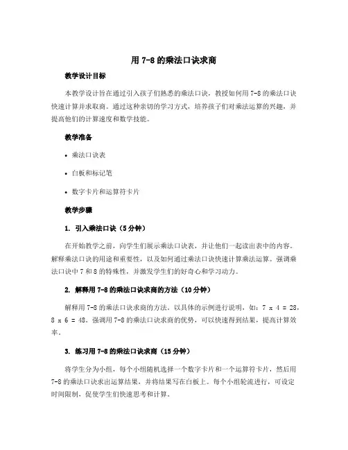 《用7-8的乘法口诀求商》教学设计