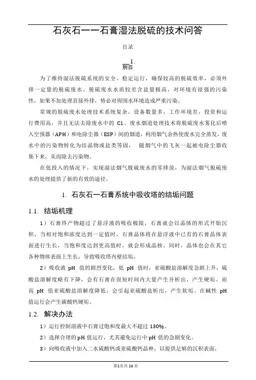 石灰石-石膏湿法脱硫技术中的问题