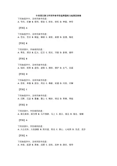 中考语文复习字词字音字形选择题练习检测及答案