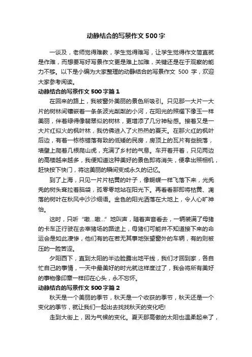 动静结合的写景作文500字