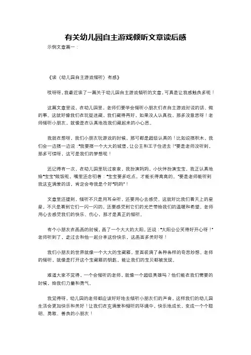有关幼儿园自主游戏倾听文章读后感