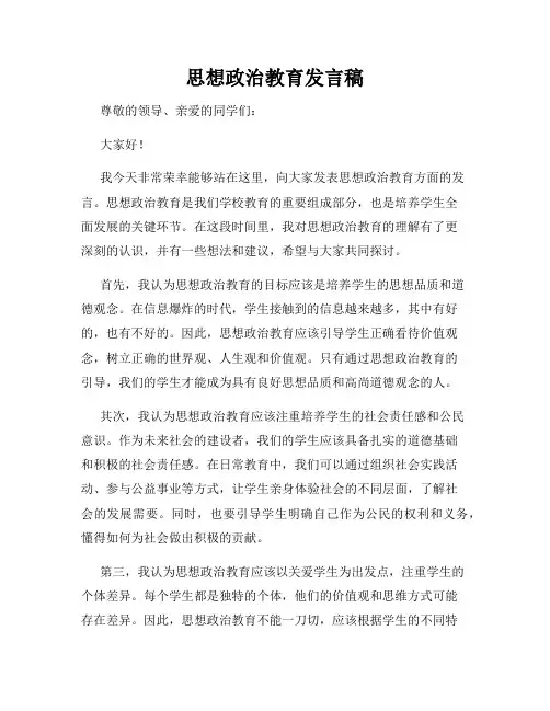 思想政治教育发言稿