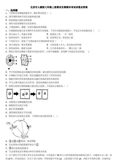 北京市人教版七年级上册期末生物期末考试试卷及答案