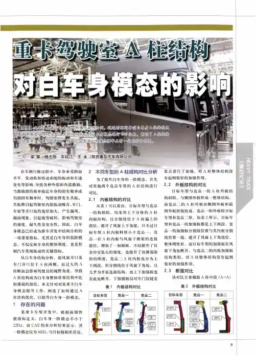 重卡驾驶室a柱结构对白车身模态的影响