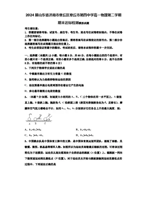 2024届山东省济南市章丘区章丘市第四中学高一物理第二学期期末达标检测模拟试题含解析