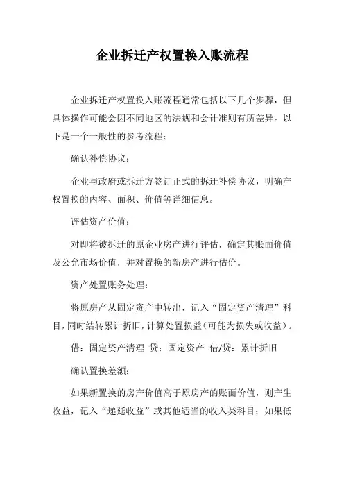 企业拆迁产权置换入账流程