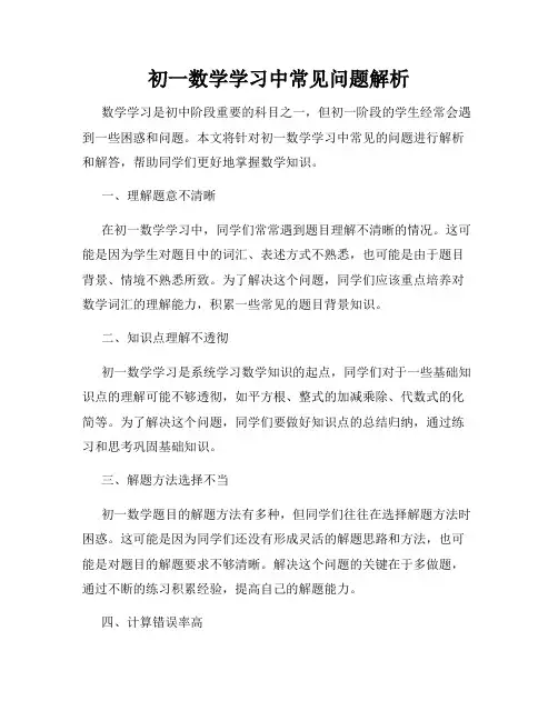初一数学学习中常见问题解析