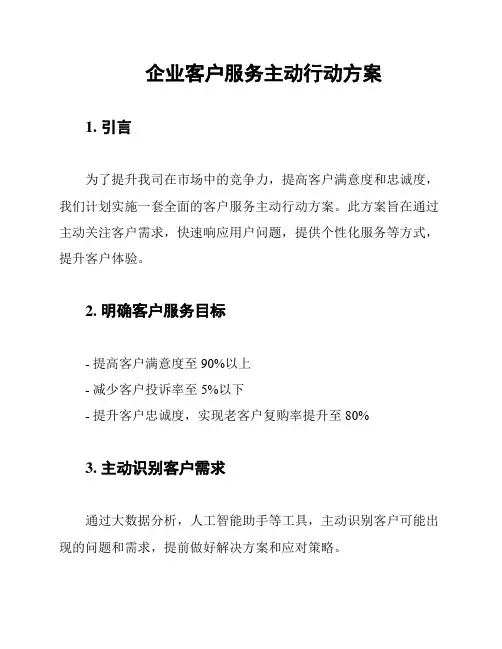 企业客户服务主动行动方案