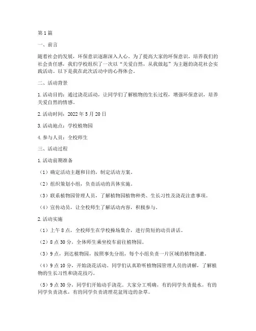 浇花社会实践活动报告(3篇)