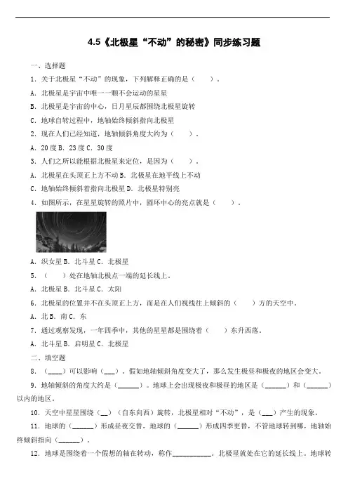 五年级下册科学试题 - 4、5《北极星“不动”的秘密》同步练习题   教科版 (含答案)