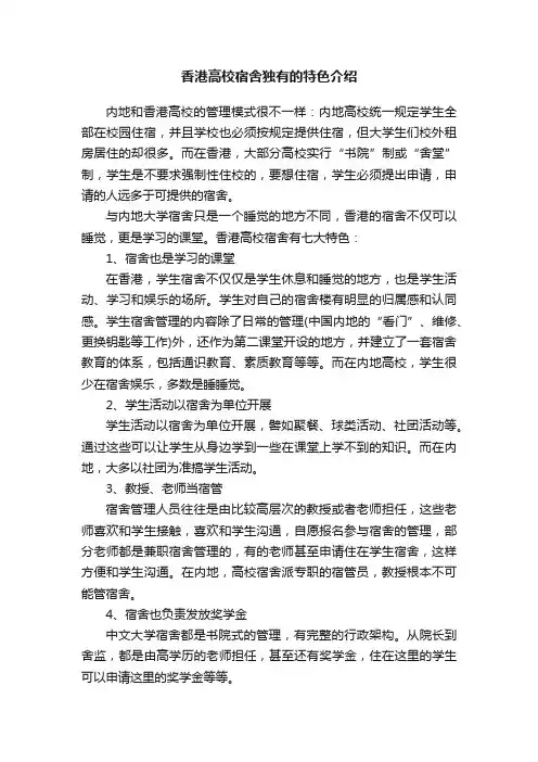 香港高校宿舍独有的特色介绍