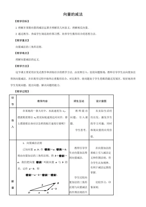 高中数学新人教版A版精品教案《2.2.2 向量减法运算及其几何意义》2
