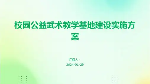 校园公益武术教学基地建设实施方案