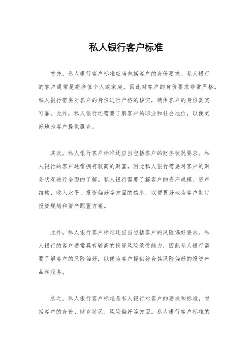 私人银行客户标准