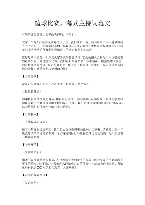 篮球比赛开幕式主持词范文