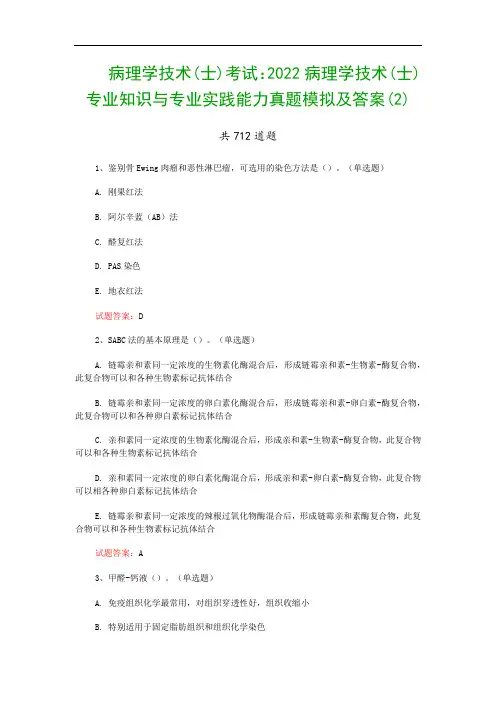 病理学技术(士)考试：2022病理学技术(士)专业知识与专业实践能力真题模拟及答案(2)