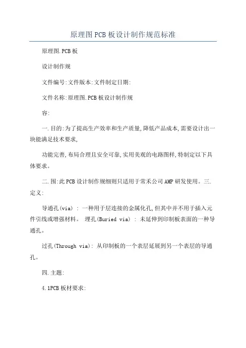 原理图PCB板设计制作规范标准