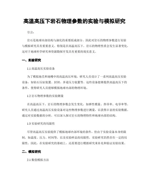 高温高压下岩石物理参数的实验与模拟研究