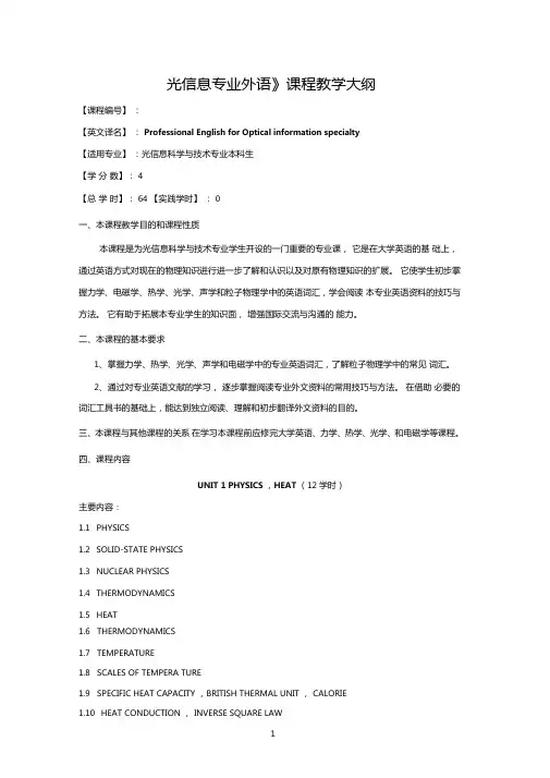 光信息专业外语课程教学大纲