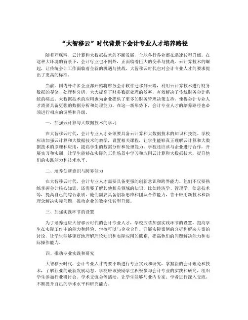 “大智移云”时代背景下会计专业人才培养路径