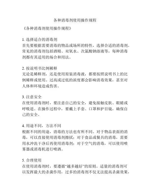 各种消毒剂使用操作规程