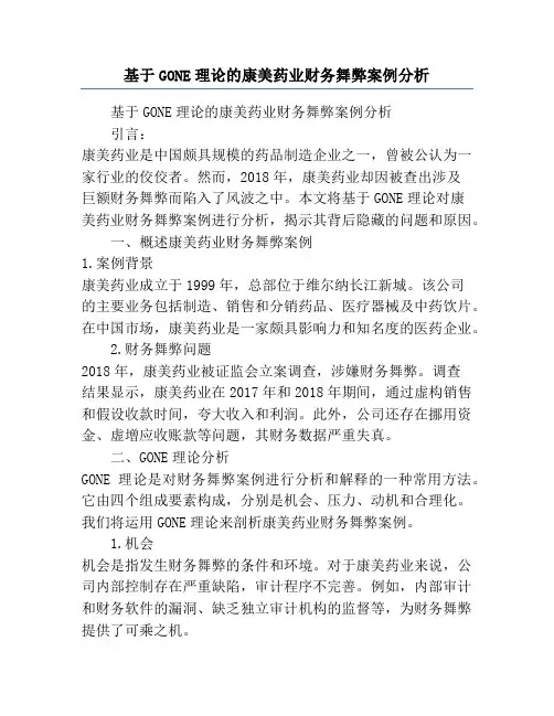 基于GONE理论的康美药业财务舞弊案例分析
