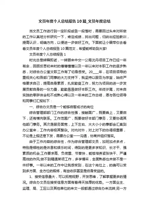 文员年度个人总结报告10篇_文员年度总结