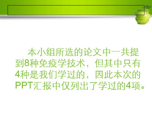 免疫学技术在食品安全检测中的应用培训课件