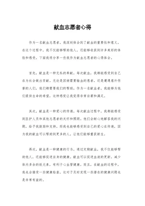 献血志愿者心得