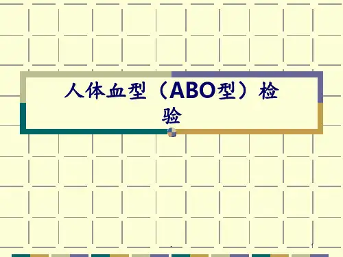 人体血型(ABO型)检验PPT课件