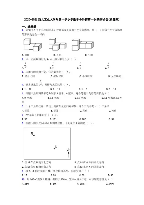2020-2021西北工业大学附属中学小学数学小升初第一次模拟试卷(及答案)