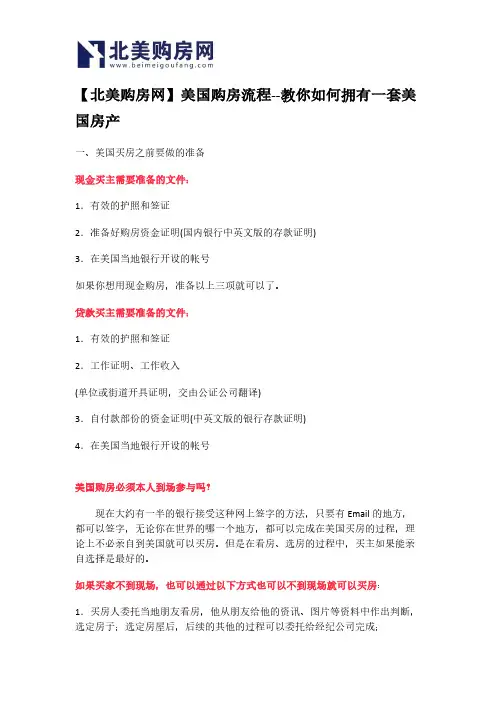 【北美购房网】美国购房流程--教你如何拥有一套美国房产