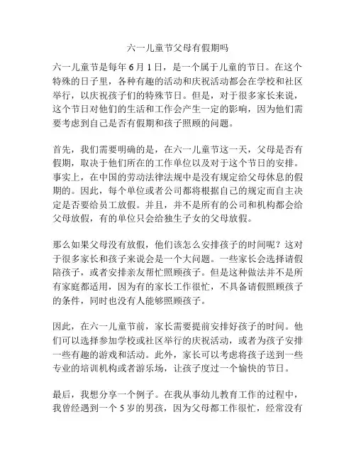六一儿童节父母有假期吗的相关方案