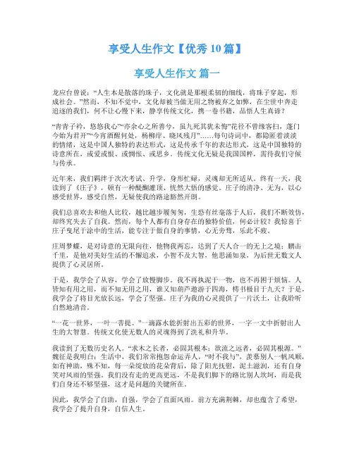 享受人生作文【优秀10篇】