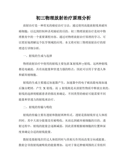 初三物理放射治疗原理分析