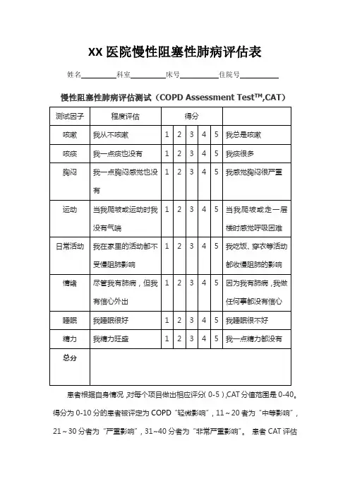 医院慢性阻塞性肺病评估表