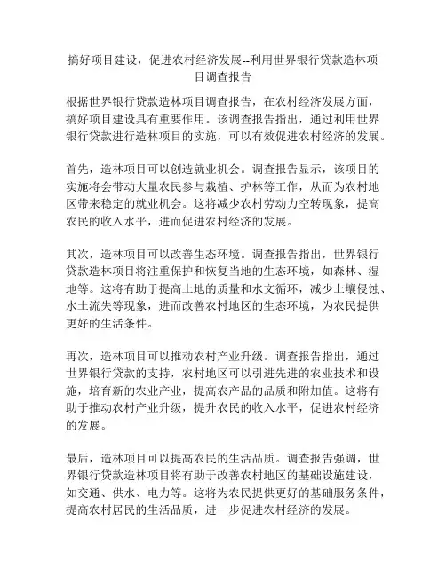 搞好项目建设,促进农村经济发展--利用世界银行贷款造林项目调查报告