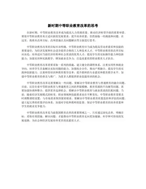 新时期中等职业教育改革的思考