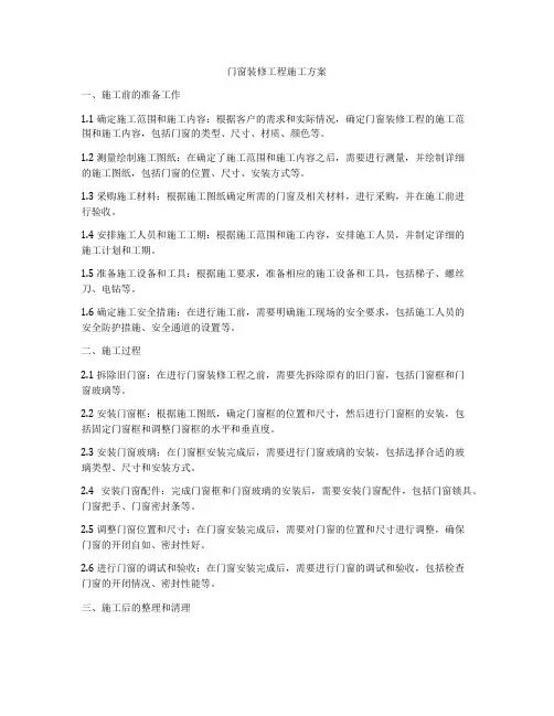 门窗装修工程施工方案