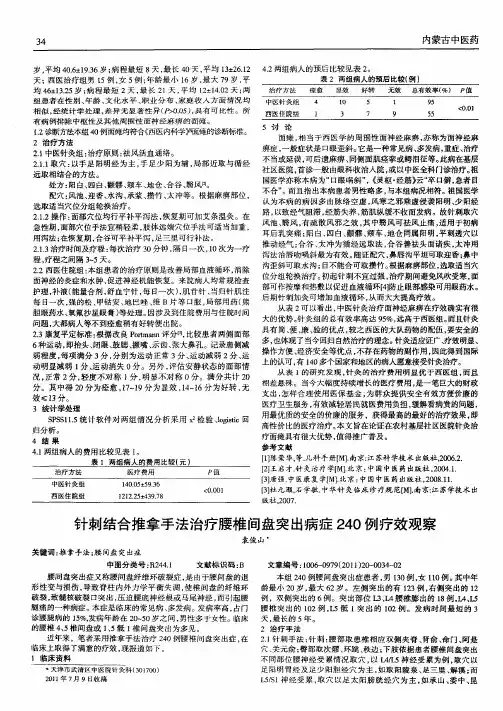 针刺结合推拿手法治疗腰椎间盘突出病症240例疗效观察